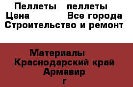 Пеллеты   пеллеты › Цена ­ 7 500 - Все города Строительство и ремонт » Материалы   . Краснодарский край,Армавир г.